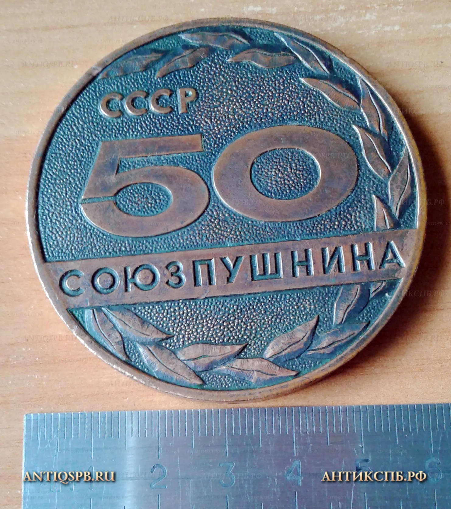 Памятная бронзовая медаль "1931-1981. 50 лет Союзпушнина. СССР" в футляре. Вт. пол. ХХ века. №188